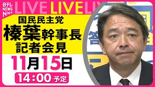 【会見ノーカット】国民民主党・榛葉幹事長 記者会見 ──政治ニュースライブ（日テレNEWS LIVE）