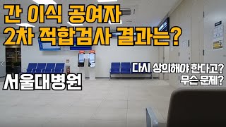 간 이식 공여자 적합검사 결과는? - 서울대학교 병원