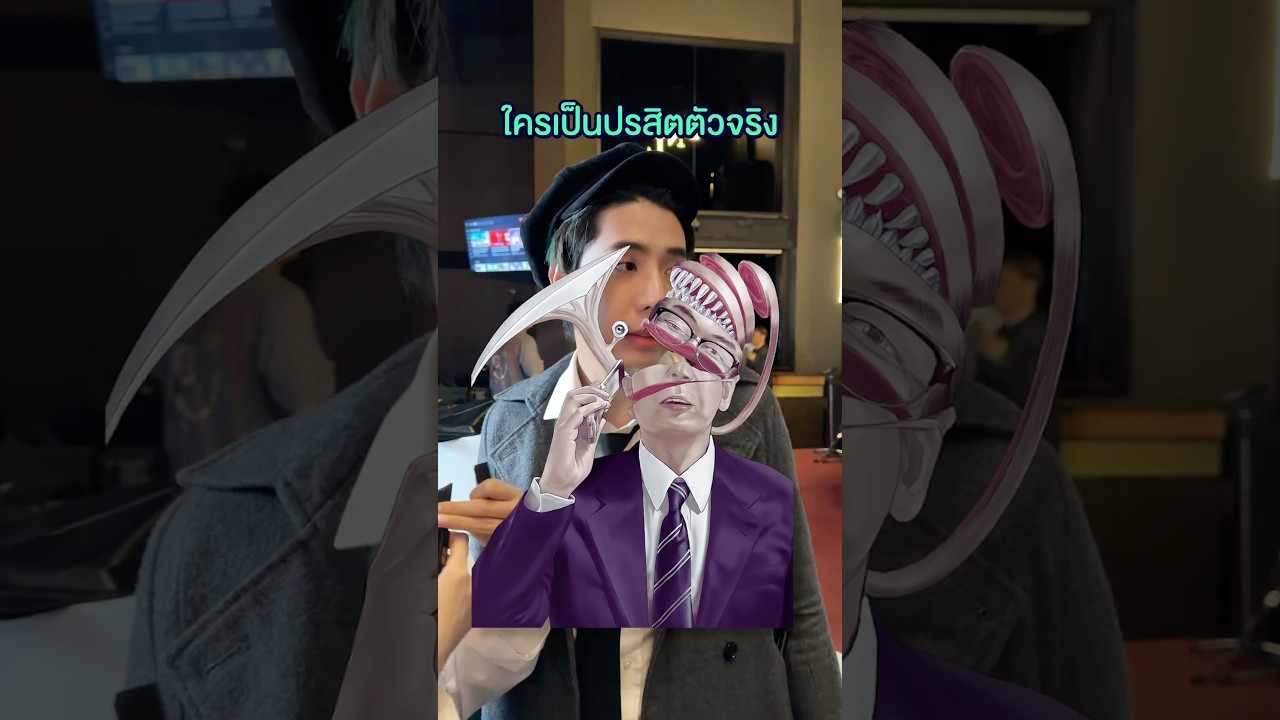 ใครเป็นปรสิตตัวจริง???🐛🪱🕵🏻 #spd #parasyte