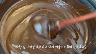파베초콜릿만들기 | 요리vlog | 초콜릿 | chocolate | 발렌타인데이 🍭🍬🍮🍦