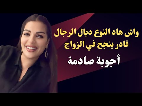 مايا دبايش هاد النوع ديال الرجال خطيييير بعدي منو و ماتيقيش فيه هدشي كيخلع