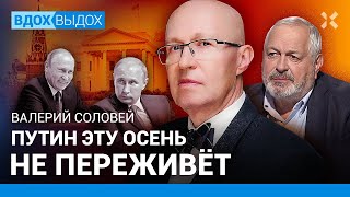 Валерий СОЛОВЕЙ: Путин не переживет осень. Двойник будет недолго. Россия предала Армению. Выборы