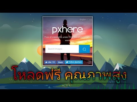 [Recommend] PXHERE - เว็บโหลดรูปฟรี สวยๆ คุณภาพสูง!!!