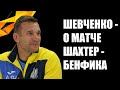 Шахтер - Бенфика - 2:1: Андрей Шевченко после матча Лиги Европы