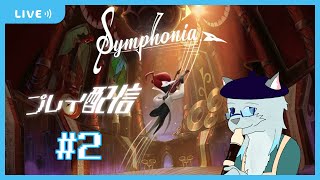 【symphonia】荒廃のトゲトゲカルテット #2【沖津細 Vtuber】