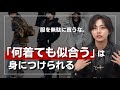 【ダサい大人になるな】着こなし力がないと人生損します。服ばっかり買ってないで早くこの6つを意識して磨いてください。