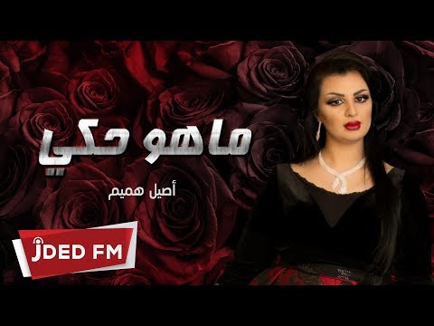 أصيل هميم ماهو حكي النسخة الأصلية