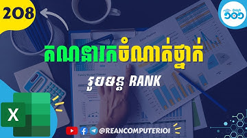 208 របៀបគណនាចំណាត់ថ្នាក់ដែលមានទិន្នន័យពីរជួរឈរក្នុង Excel #រៀនExcel