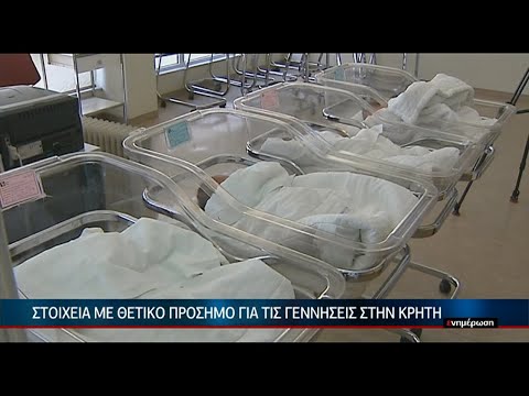 Στη μάχη κατά της.. υπογεννητικότητας η Κρήτη