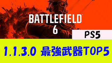 【BF6 PS5】1.1.3.0 最強武器TOP5 【初心者向け？】
