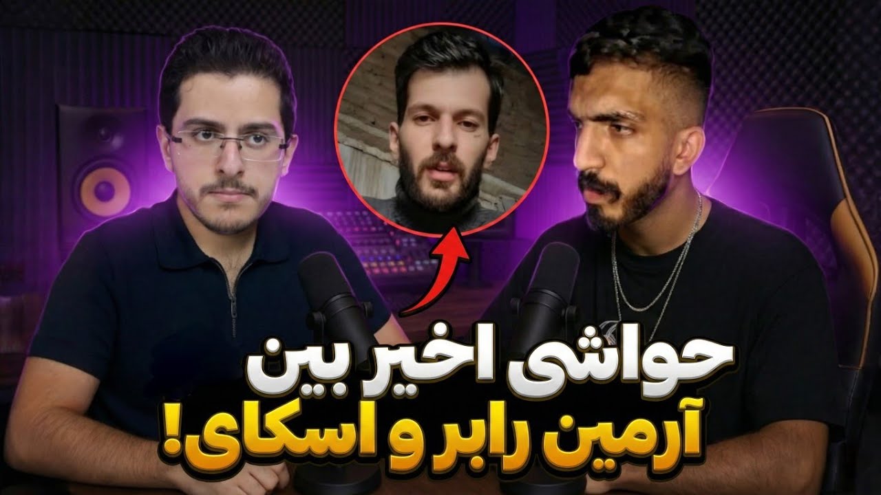 حواشی شوکه‌کننده با علی پورتال 🔥 از بی‌ناموسی خونه تا پشت پرده‌های اخیر!