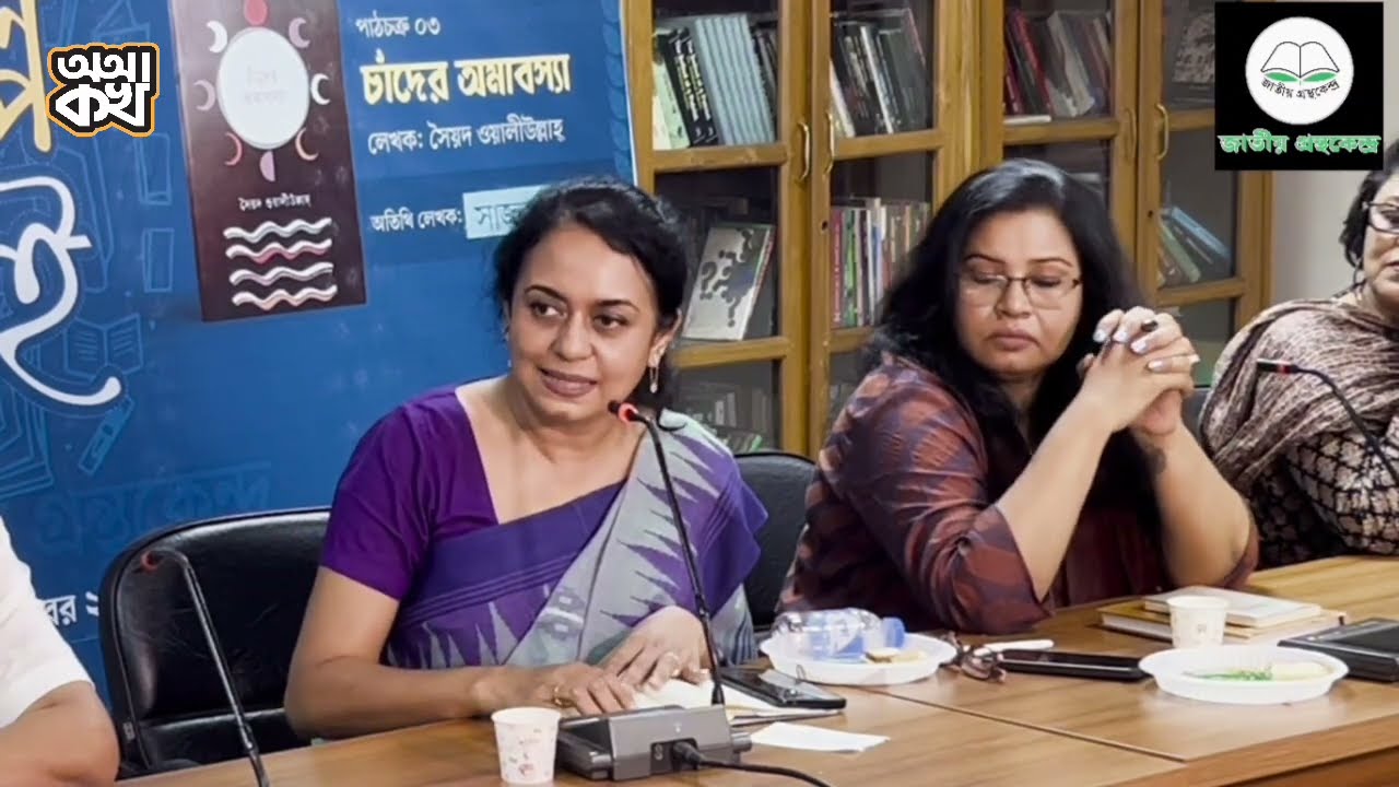 উপন্যাস/কল্পকাহিনি আমরা কেন পড়ি? আফসানা বেগম | পাঠচক্র:৩ | চাঁদের অমাবস্যা #sayedwaliullah