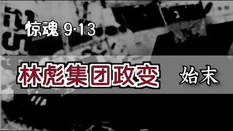 「林彪集團事變」始末 ｜ The Failed Exodus by Lin Biao [Eng Sub] - 天天要聞