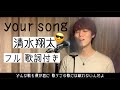 【フル・歌詞付き】your song / 清水翔太 カバー piano ver.