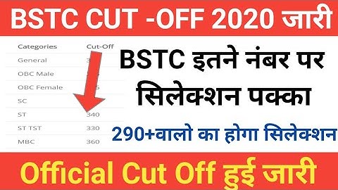 BSTC Cut Off 2020 | Bstc Official Cut off जारी | BSTC Results 2020 | Bstc Answer key 2020