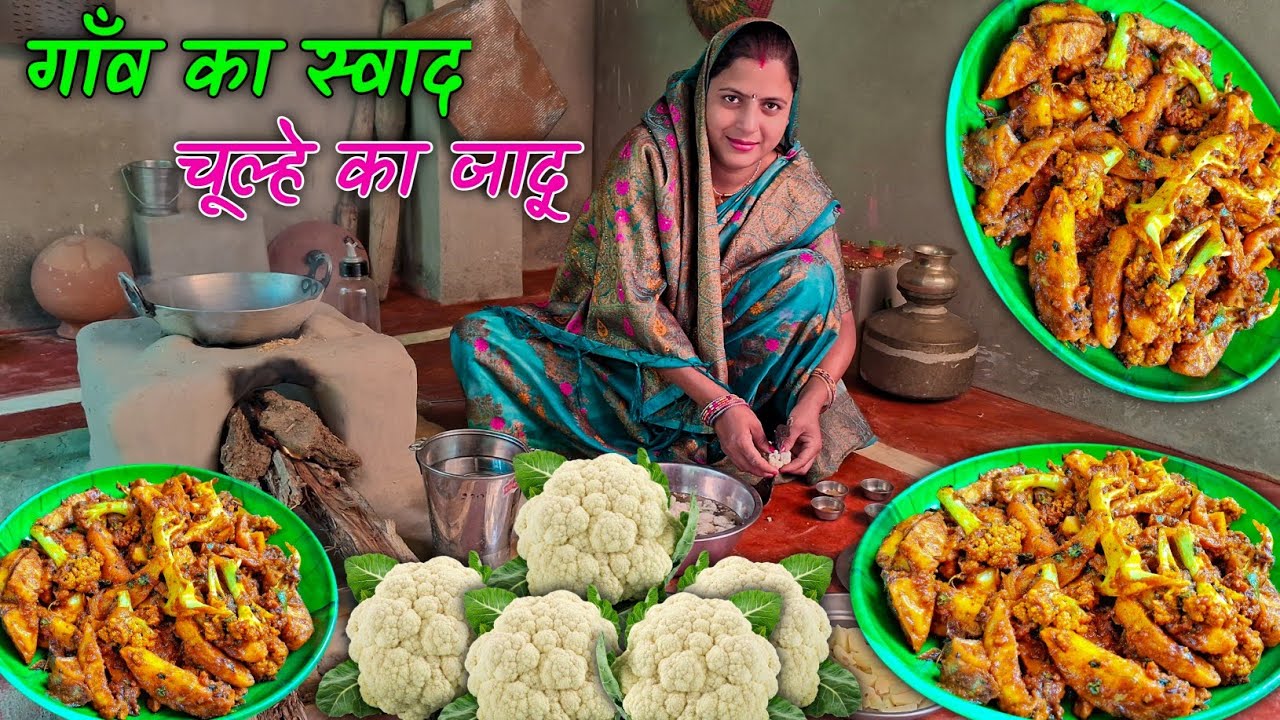 गाँव के पारंपरिक तरीके से बनी गोभी की सब्जी 🥦 | Village Style Gobhi Ki Sabji Recipe