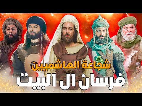 أشجع  فرسان من ال البيت النبوي قوة الهاشميين الرهيبة