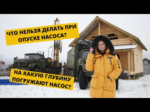 На какую глубину опускать насос в скважину?