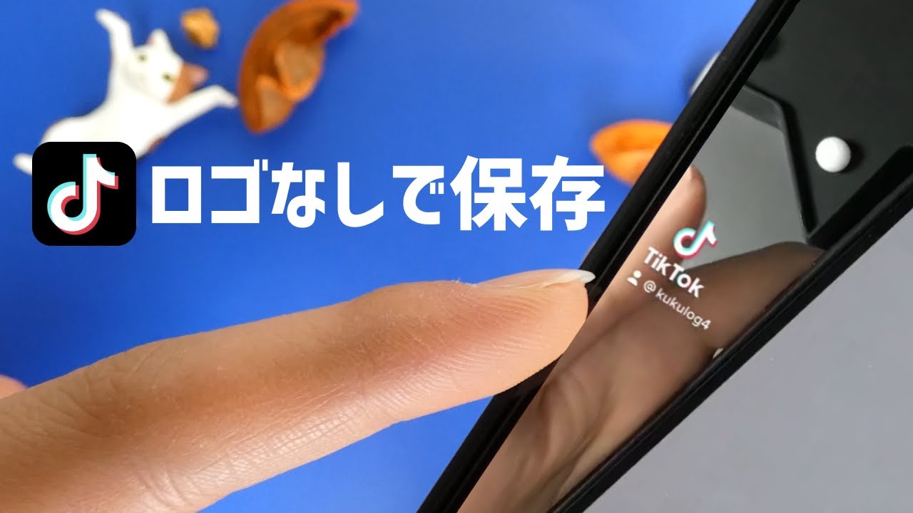 tiktok ロゴなし 保存