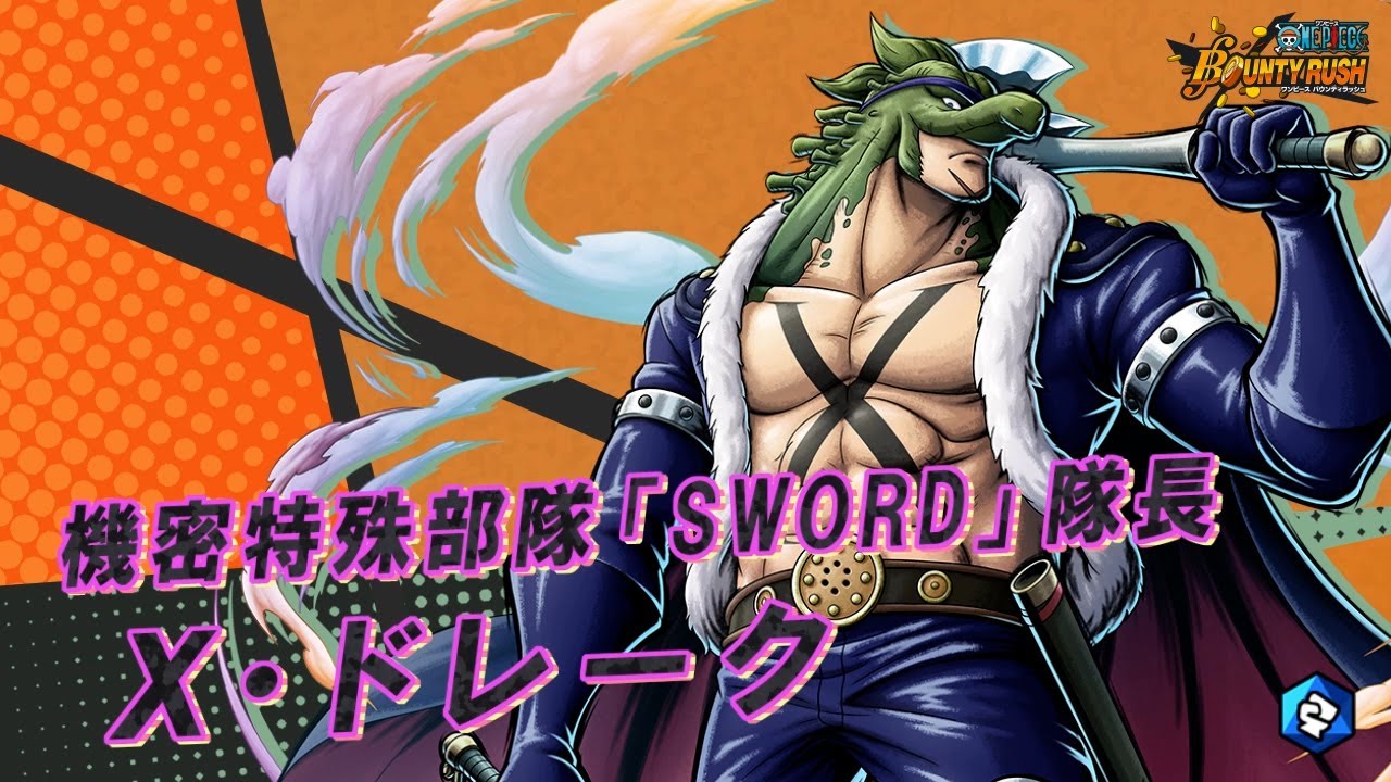 One Piece バウンティラッシュ 機密特殊部隊 Sword 隊長 X ドレーク Youtube