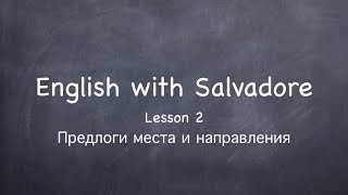 English with Salvadore lesson 2 (Английский с Сальвадором урок 2) English with Salvadore lesson 2 (Английский с Сальвадором урок 2)