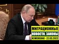 МИГРАЦИОННЫЕ ЗАКОНЫ, НОВОСТИ 22.03.22.  МВД. Гражданство.  Мигранты.  Миграционный юрист