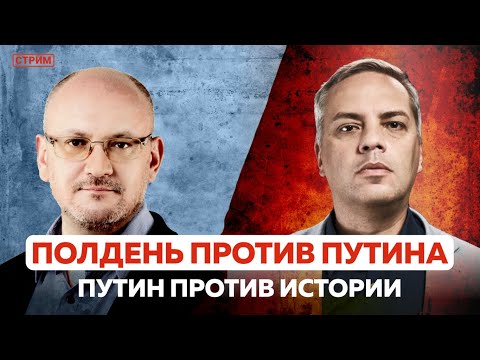 КАК ПУТИН ФАЛЬСИФИЦИРУЕТ ИСТОРИЮ? Где Надеждин и уход Залужного — Обсуждаем с Максимом Резником