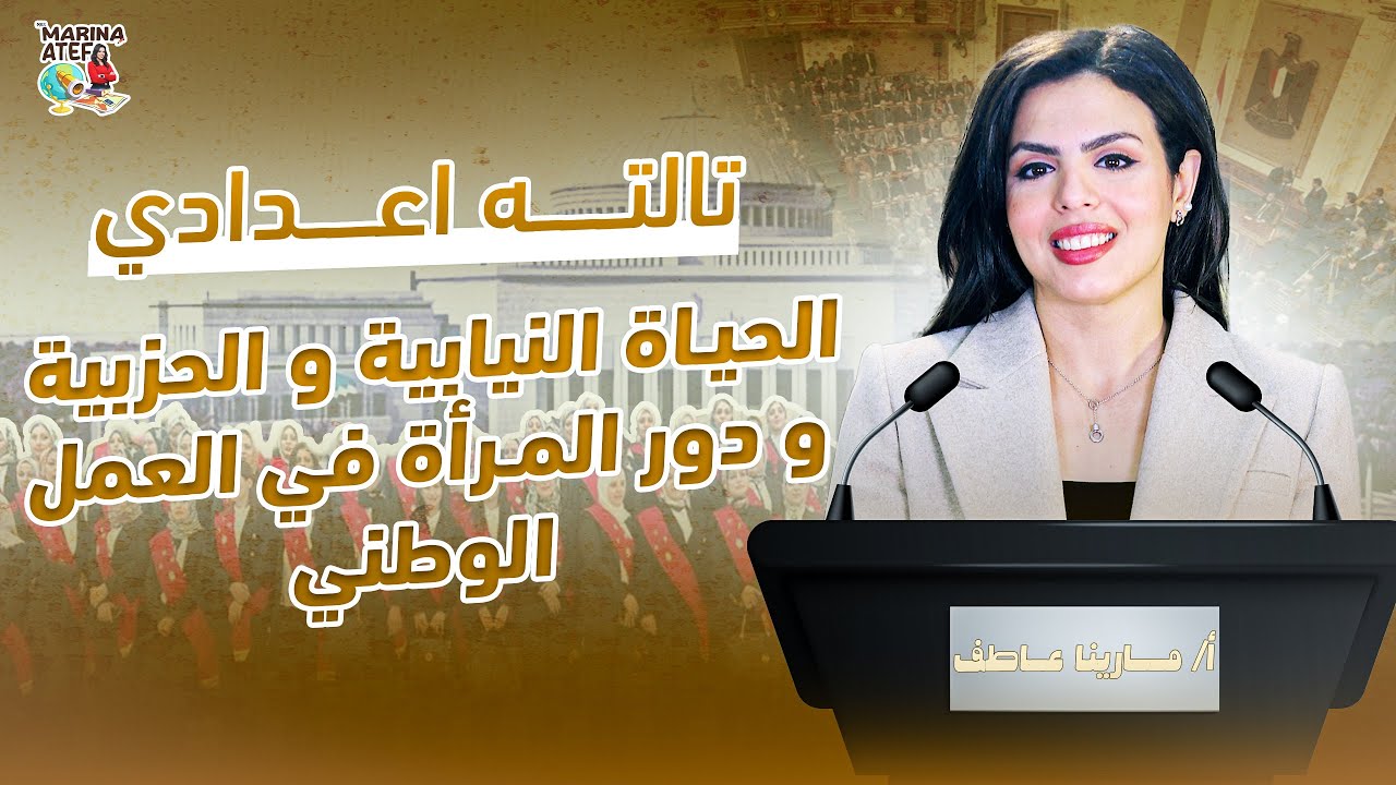 شرح درس الحياة النيابية والحزبية ودور المرأة فى العمل الوطنى | تاريخ تالتة اعدادى الترم الثاني