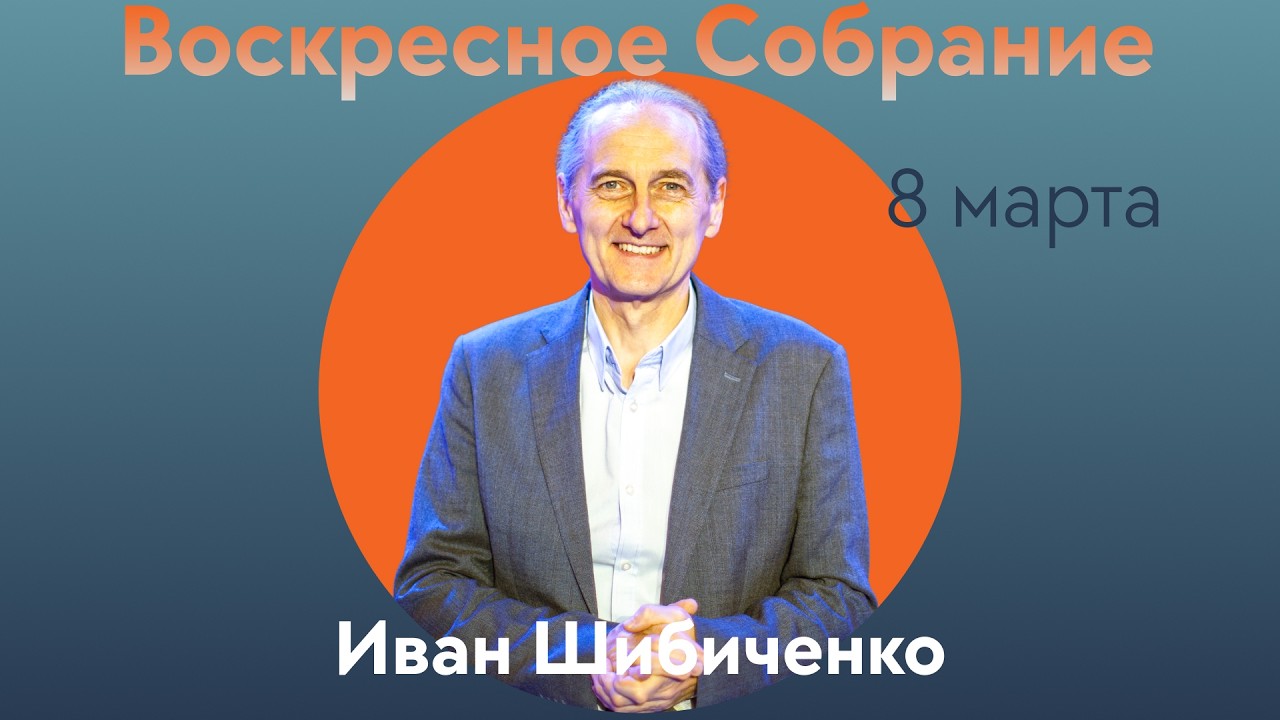 Иван Шибиченко