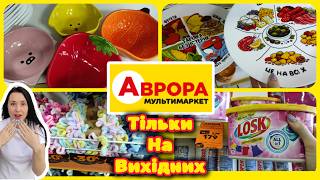 картинка: Додаткові Акції на Вихідні 😲 Аврора Дивує #акції #знижки #акція #аврора