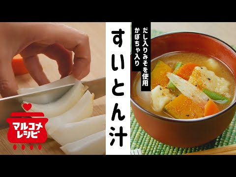 【ほっとする一杯】かぼちゃ入りすいとん汁の作り方│マルコメ