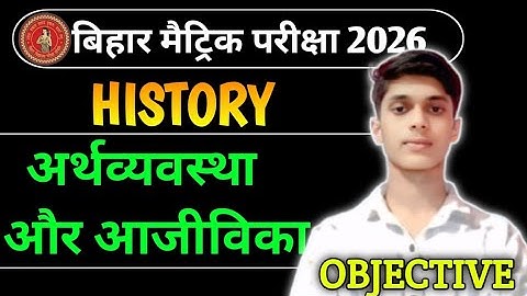 Class 10th History Chapter 5 अर्थव्यवस्था और आजीविका Objective || class 10th history objective 2026
