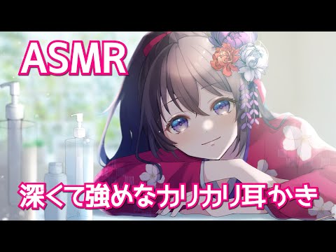 #07【ASMR/Binaural】深くて強めなカリカリ耳かき【村瀬巴】