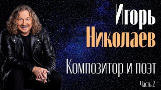 Игорь Николаев: Композитор И Поэт (Часть 2) | Сборник Хитов Игоря Николаева | Lyric Video