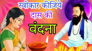 Swikar kijiye das ki wandana | मेरे नाल मेरा सतगुरु प्यारा | स्वीकार कीजिये दास की वंदना न्यू भजन