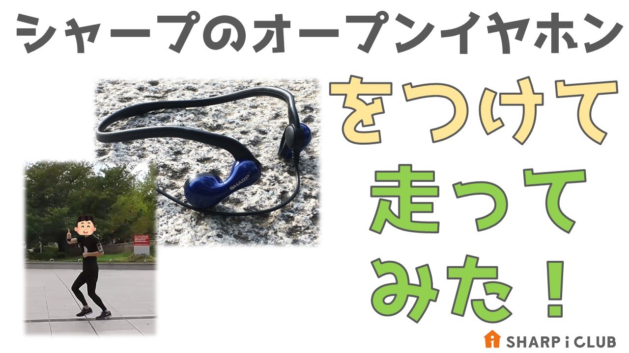 シャープのオープンイヤホンを実際につけて走ったときの様子をご紹介 