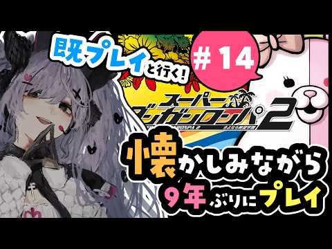 【スーパーダンガンロンパ2】シリーズ大好き女が懐かしみつつ遊ぶ#14