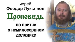 Проповедь по притче о немилосердном должнике (2021.09.05). Иерей Феодор Лукьянов