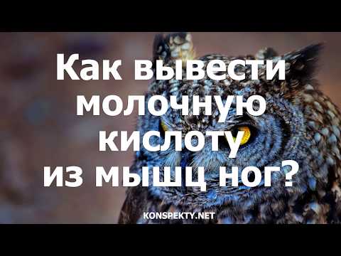 Как вывести молочную кислоту из мышц ног?