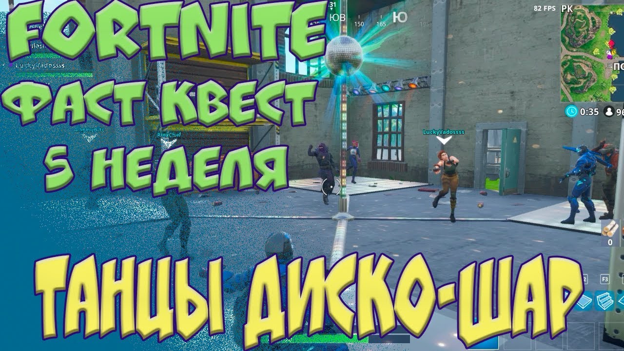 Фаст Квест -  Где танцевать? Поднимаем Диско-шар! 5 недели Фортнайт
