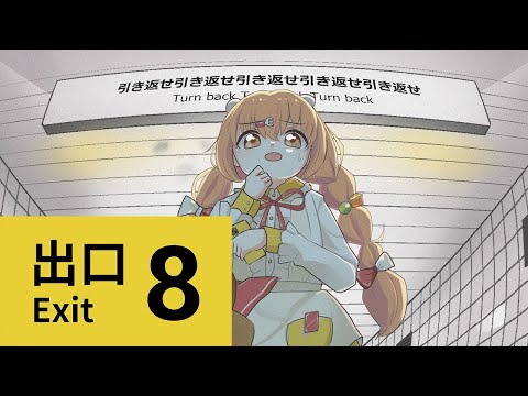 𓊆 8番出口 𓊇 話題のホラゲ…！異変見つけて脱出せよ！！！ 𓊆 雲母たまこ/にじさんじ 𓊇