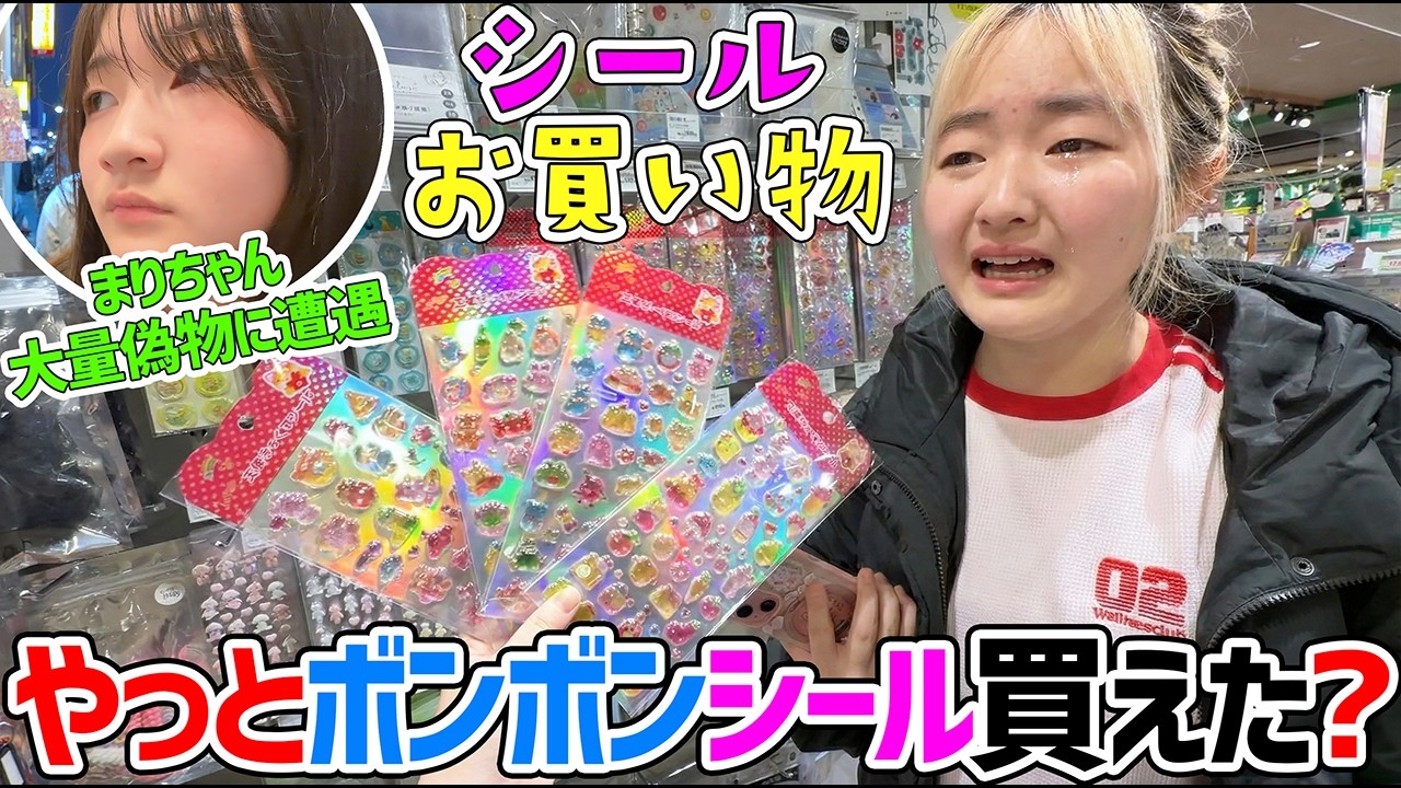 【シールお買い物】姉妹で渋谷と新大久保ボンボンドロップシール探しチャレンジ - はねまりチャンネル