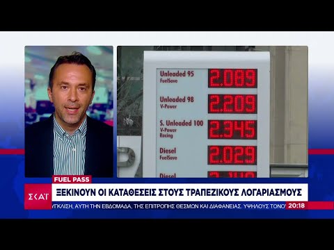 Fuel Pass: Ξεκινούν οι καταθέσεις στους τραπεζικούς λογαριασμούς | Βραδινό δελτίο | 09/08/2022