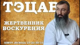 Недельная глава Тэцаве - Жертвенник воскурения