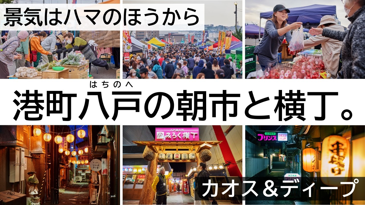 【八戸市観光PR】港町八戸の朝市と横丁【公式】（10分）
