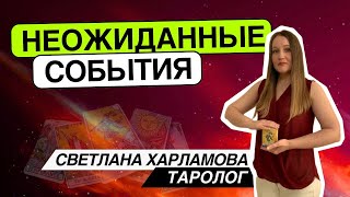 Неожиданные события! Таро расклад Светлана Харламова