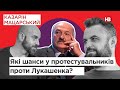 Які шанси у протестувальників проти Лукашенка? | Казарін Мацарський