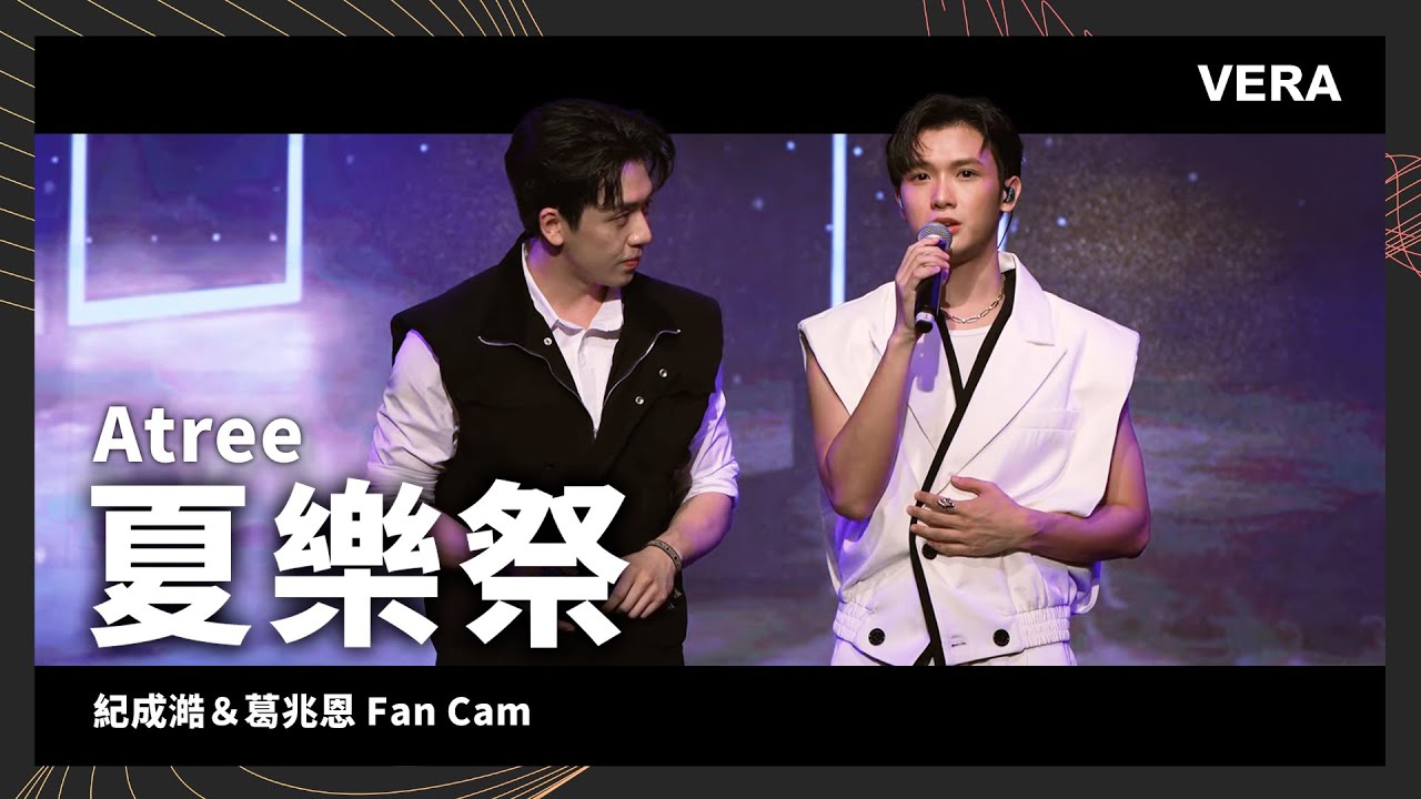 【Atree夏樂祭】Nelson紀成澔＆葛兆恩Kodii 現場全紀錄 Fan Cam
