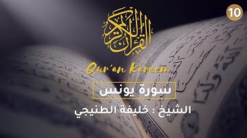 Al Quran Al Kareem - Surah Younus 10 سورة يونس - الشيخ خليفة الطنيجي