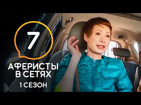 Аферисты в сетях – Сезон 1 – Выпуск 7